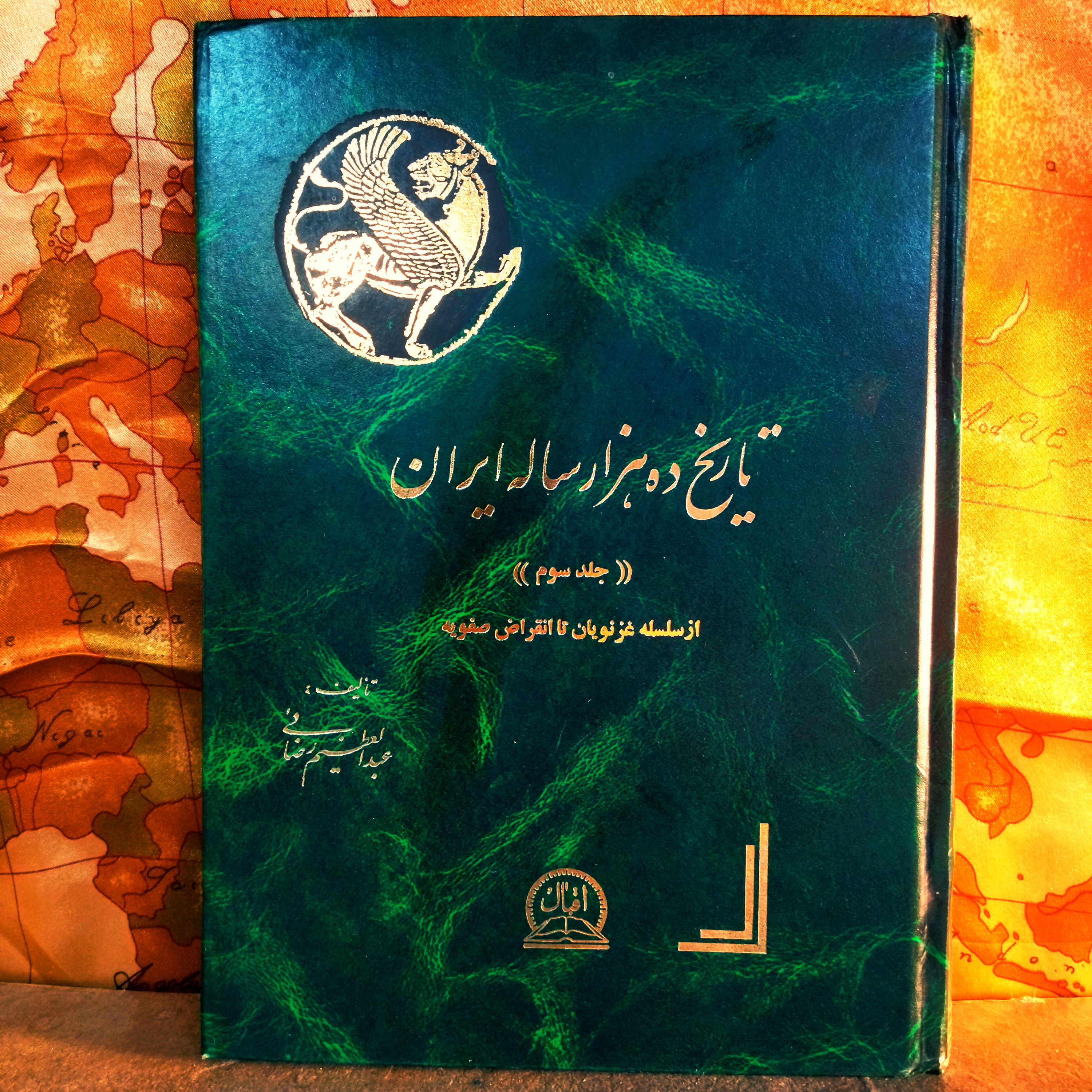 کتاب دست دوم تاریخ ده هزارساله ایران جلد سوم از سلسله غزنویان تا صفویه تالیف عبدالعظیم رضایی