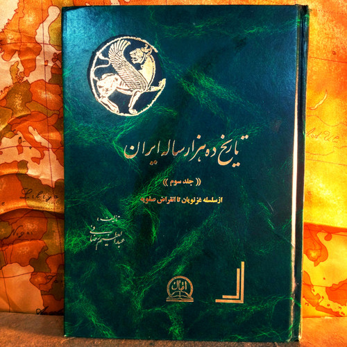 کتاب دست دوم تاریخ ده هزارساله ایران جلد سوم از سلسله غزنویان تا صفویه تالیف عبدالعظیم رضایی
