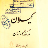 خرید و قیمت کتاب دست دوم گیلان در گذرگاه زمان