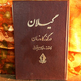 خرید و قیمت کتاب دست دوم گیلان در گذرگاه زمان