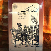 کتاب دست دوم محمدرضا بیک ؛ سفیر ایران در دربار لویی چهاردهم