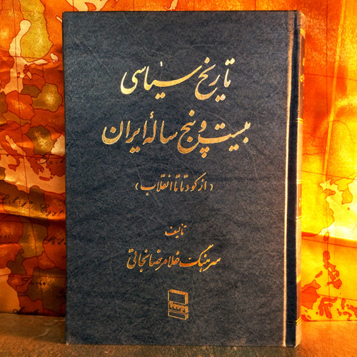 کتاب دست دوم تاریخ سیاسی بیست و پنج ساله ایران