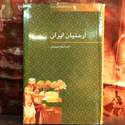 کتاب دست دوم «ارمنیان ایران» واکاوی نقش و جایگاه اقلیت ارمنی در فرهنگ و تمدن ایران زمین