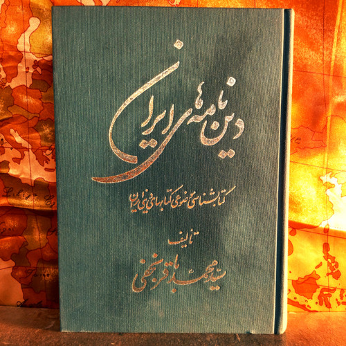 کتاب دست دوم «سفارتنامههای ایران» (کمیاب) گزارشهای مأموریتهای دیپلماتیک سفیران عثمانی در ایران