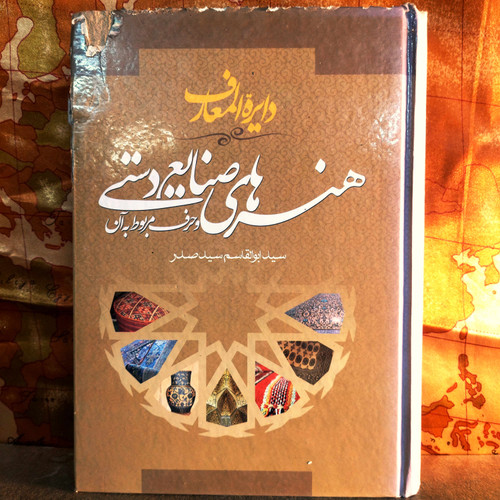کتاب دست دوم «دایرهالمعارف هنرهای صنایعدستی»