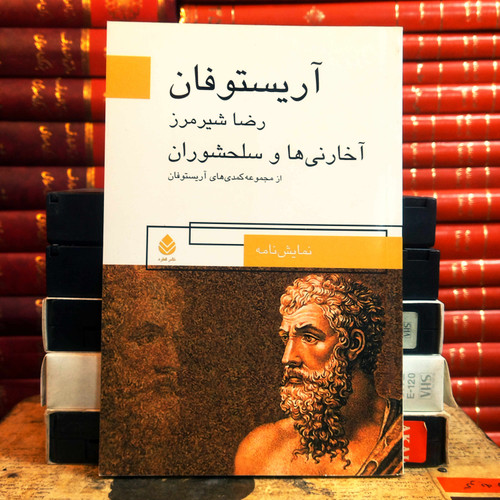 کتاب دست دوم آخارنی ها و سلحشوران اثر آریستوفان