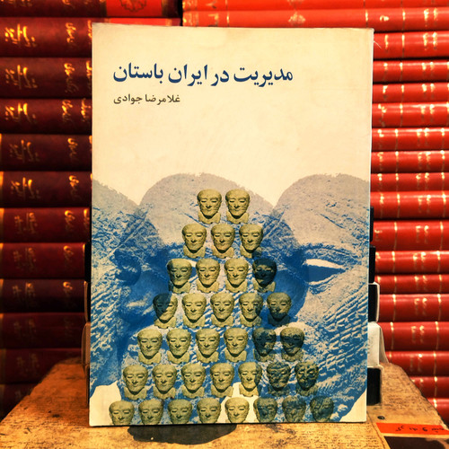 کتاب دست دوم مدیریت در ایران باستان اثر غلامرضا جوادی