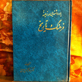 خرید و قیمت کتاب دست دوم «یادداشتهایی در زمینه فرهنگ و تاریخ» اثر «غلامحسین یوسفی»