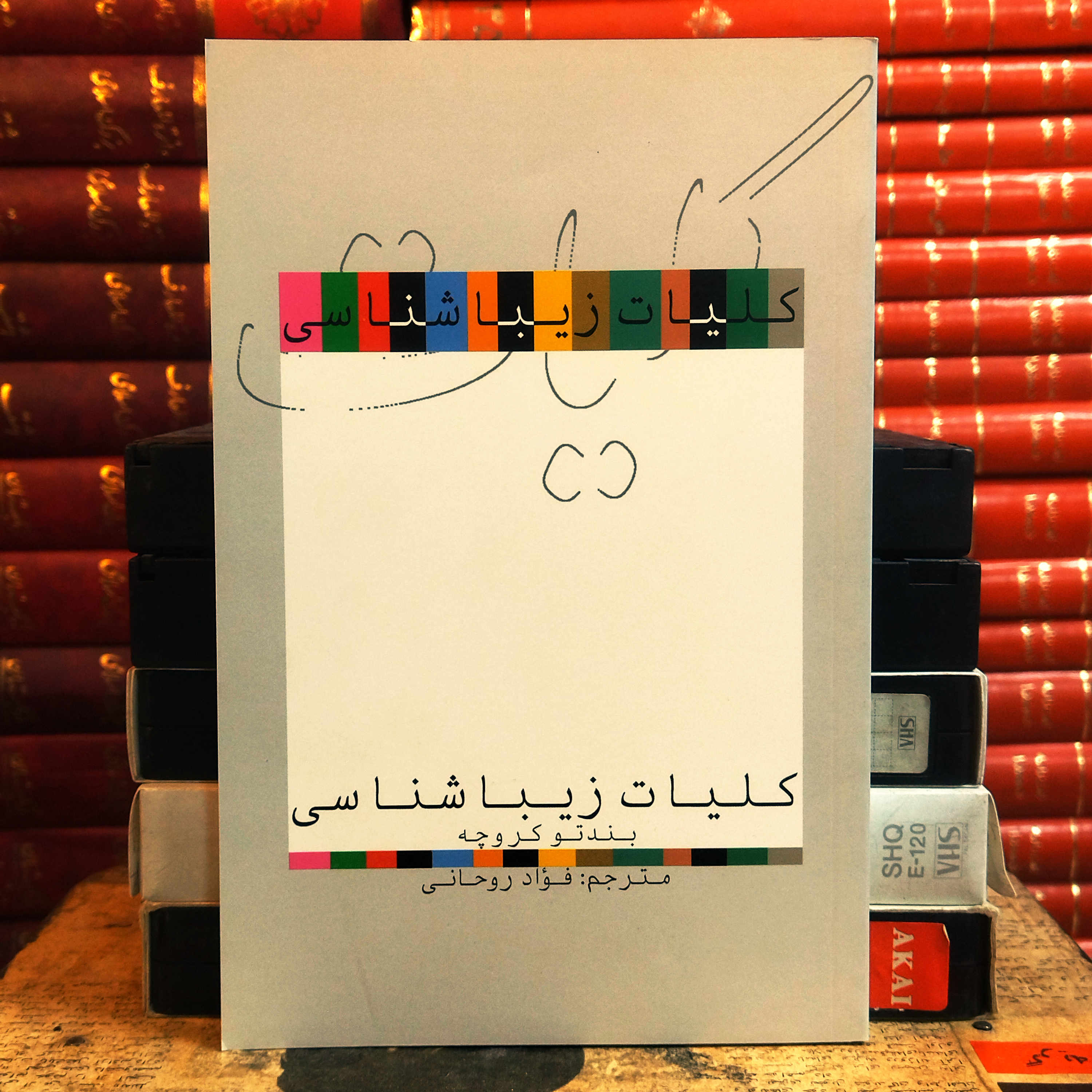 کتاب دست دوم کلیات زیباشناسی اثر بندتو کروچه به ترجمه فواد روحانی