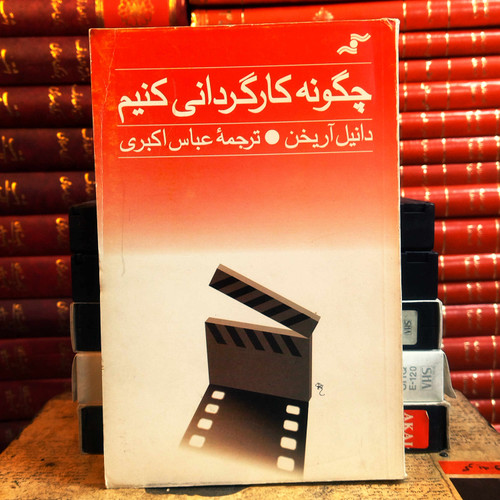 کتاب دست دوم چگونه کارگردانی کنیم اثر دانیل آریخن به ترجمه عباس اکبری
