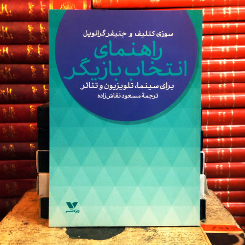 کتاب دست دوم راهنمای انتخاب بازیگر (برای سینما، تلویزیون و تئاتر) اثر سوزی کتلیف