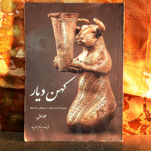 کتاب دست دوم کتاب کهن دیار (جلد اول ) اثر بهنام محمدپناه نشر سبزان