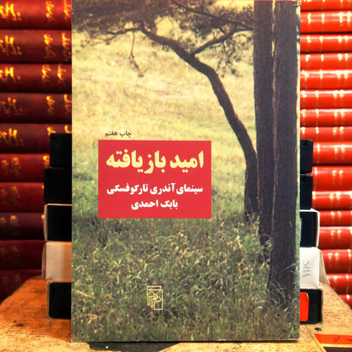کتاب دست دوم امید بازیافته (سینمای آندره تارکوفسکی) اثر بابک احمدی
