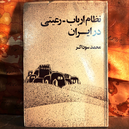 کتاب دست دوم نظام ارباب_ رعیتی در ایران