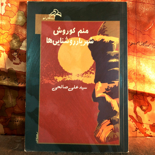 کتاب دست دوم منم کوروش شهریار روشنایی ها سید علی صالحی