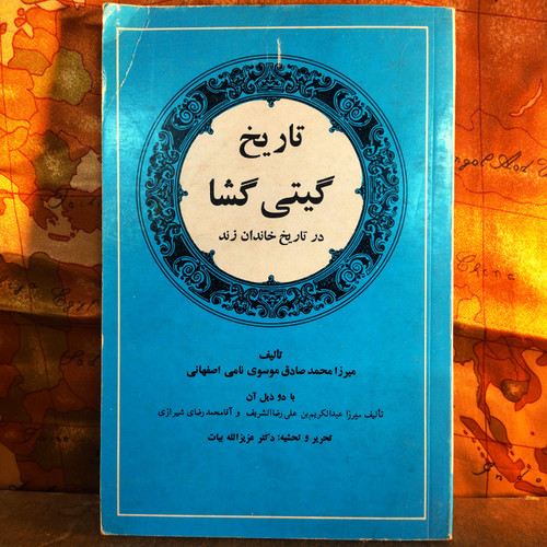 کتاب دست دوم تاریخ گیتیگشا در تاریخ خاندان زند | به کوشش عزیزالله بیات | انتشارات امیرکبیر | چاپ دوم 1368