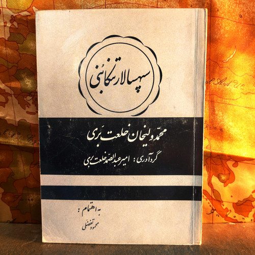 کتاب سپهسالار تنکابنی (تاریخ زندگی و خدمات محمدولی خان خلعتبری) | اثر امیر عبدالصمد خلعتبری | انتشارات نوین | چاپ اول 1362