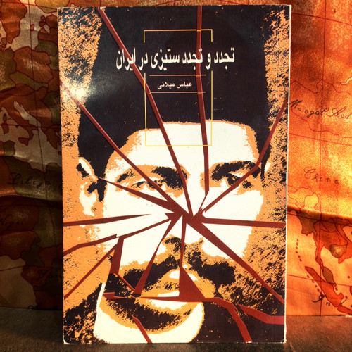 کتاب دست دوم تجدد و تجددستیزی در ایران اثر عباس میلانی