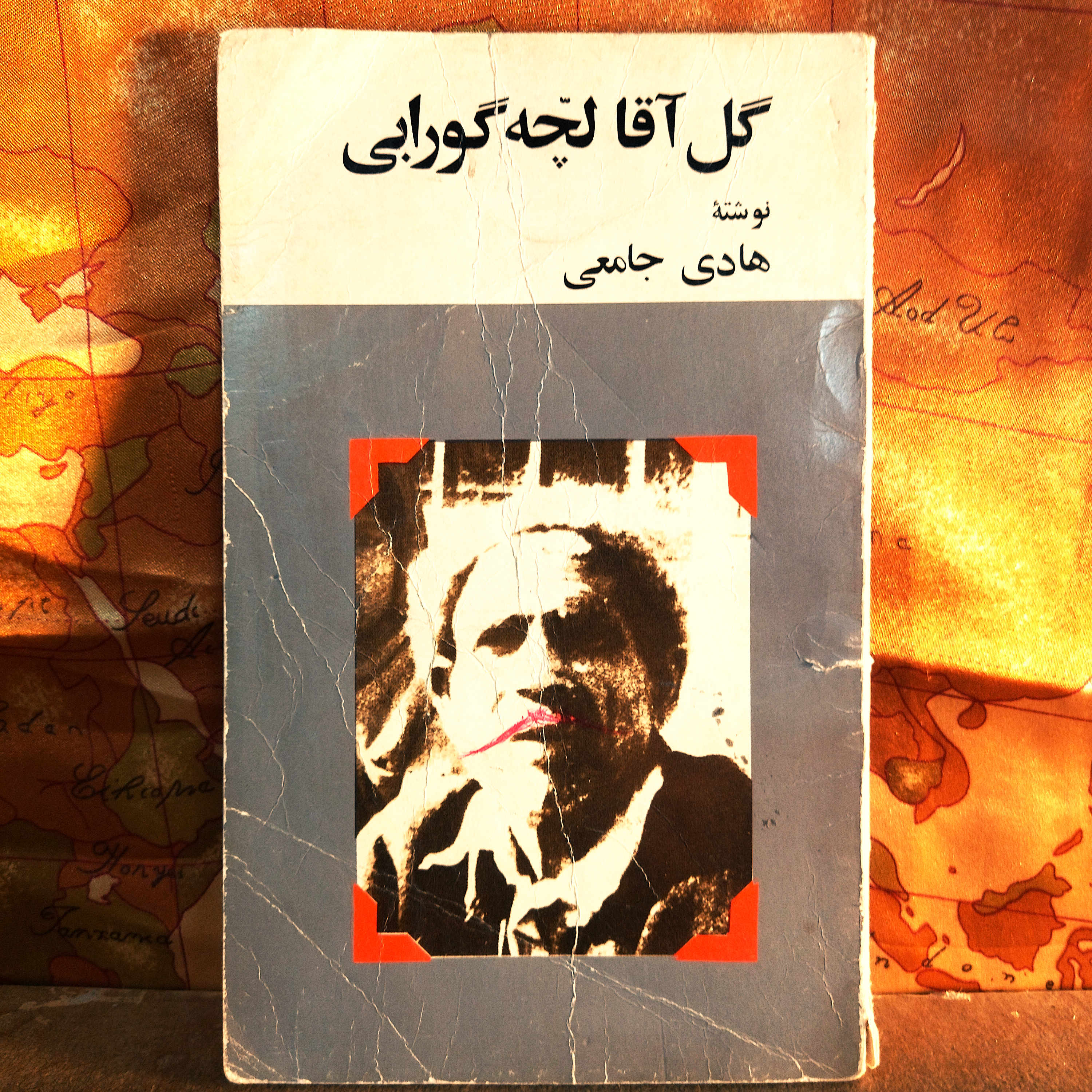 کتاب دست دوم گل آقا لچه گورابی (هادی جامعی) ــ 2537