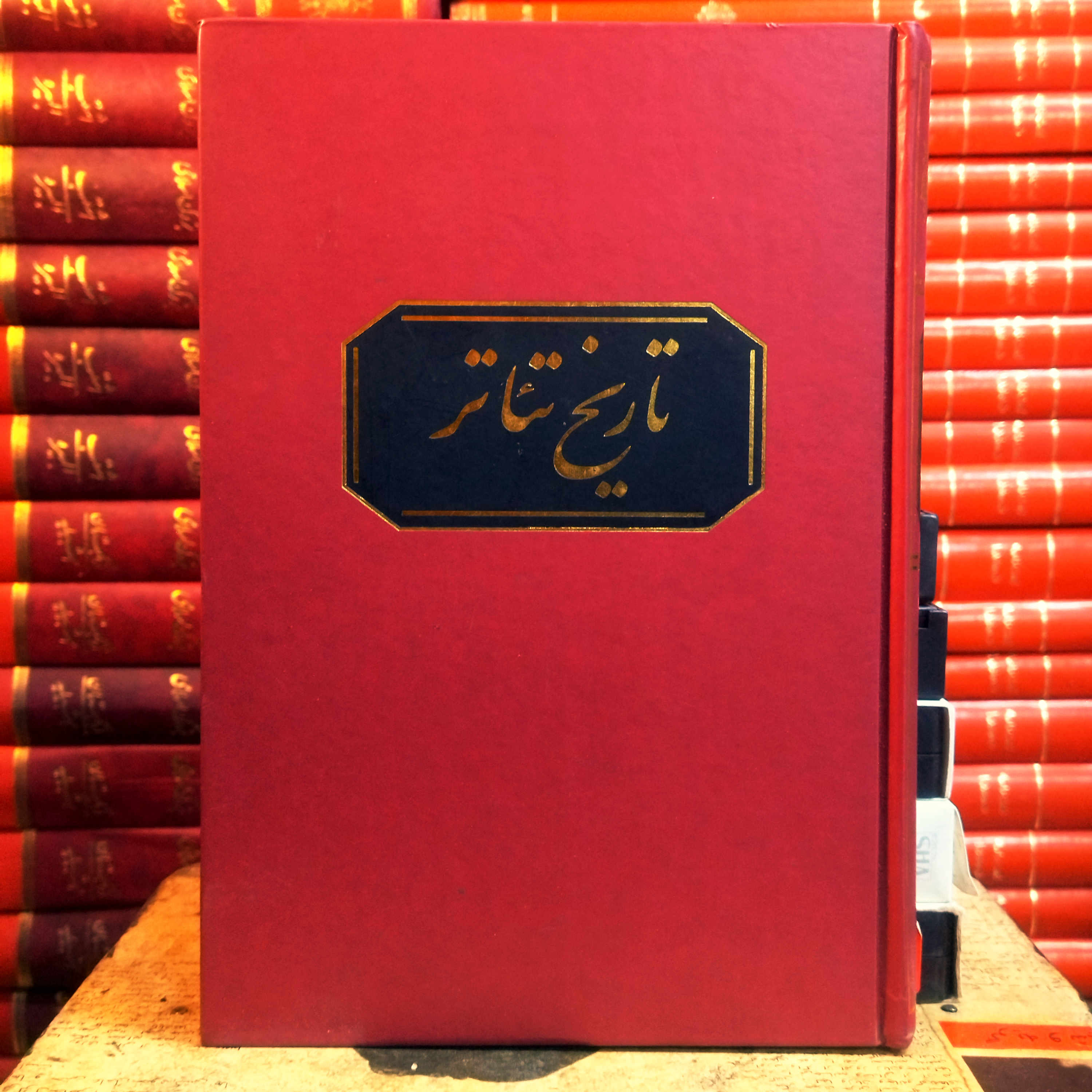 کتاب دست دوم تاریخ تئاتر اثر ویل دورانت ( از محموعه تاریخ تمدن) به ترجمه عباس شادروان