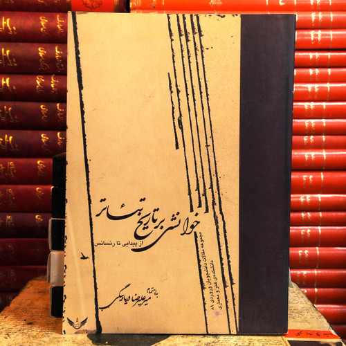 کتاب دست دوم خوانشی بر تاریخ تئاتر (از پیدایی تا رنسانس) اثر میرعلیرضا دریابیگی