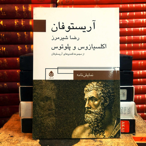 کتاب دست دوم اکلسیازوس و پلوتوس اثر آریستو فانیس به ترجمه رضا شیرمرز