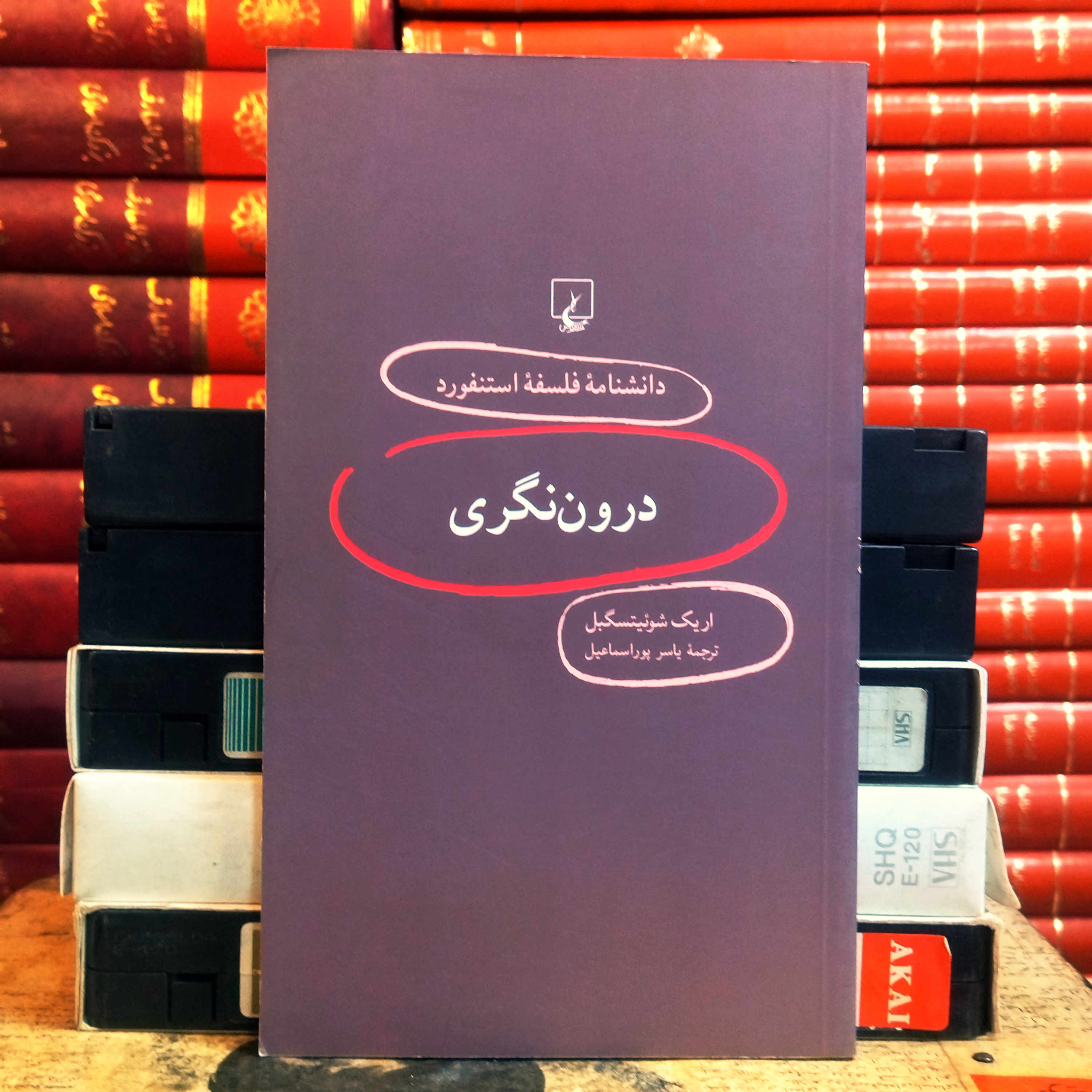کتاب دست دوم درون نگری (دانشنامه فلسفه استنفورد) اثر اریک شویتزگبل به ترجمه یاسر پوراسماعیل