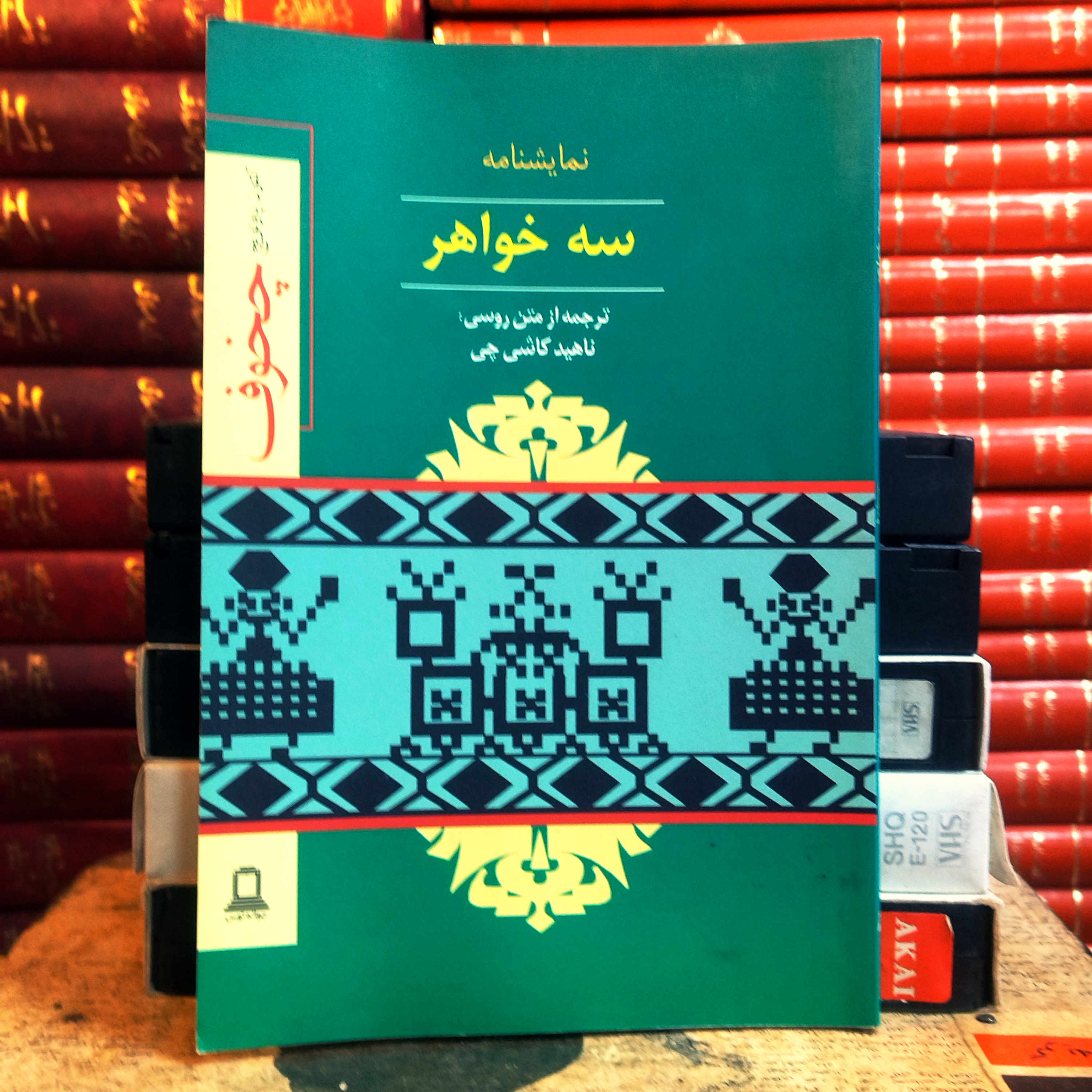 کتاب دست دوم سه خواهر اثر آنتوان چخوف