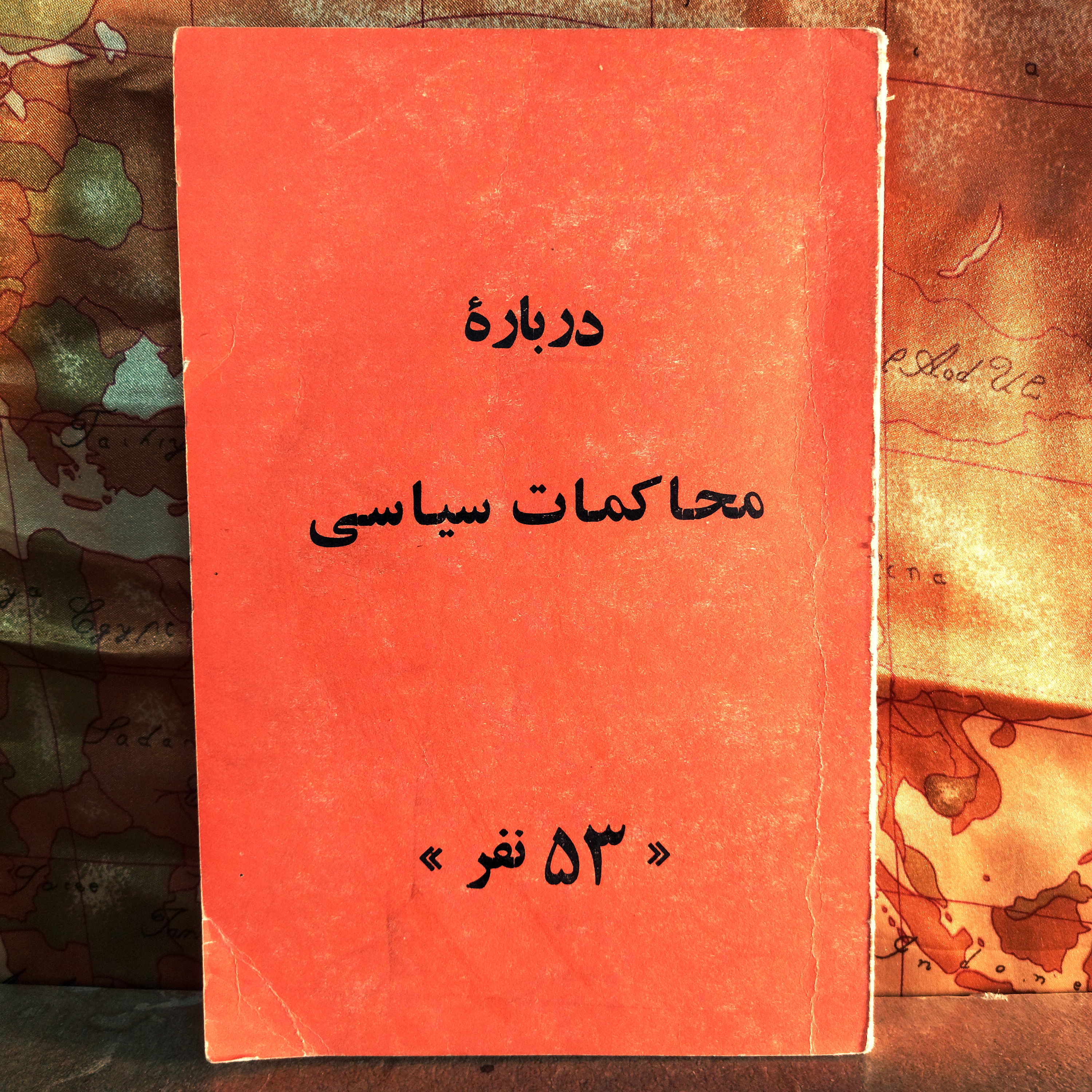 کتاب  دست دوم درباره ی  محاکمات سیاسی 53 نفر