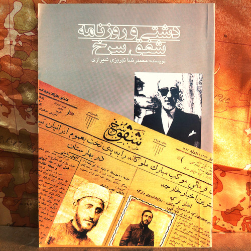 کتاب «دشتی و روزنامه شفق سرخ» نوشتهیِ محمدرضا تبریزیشیرازی