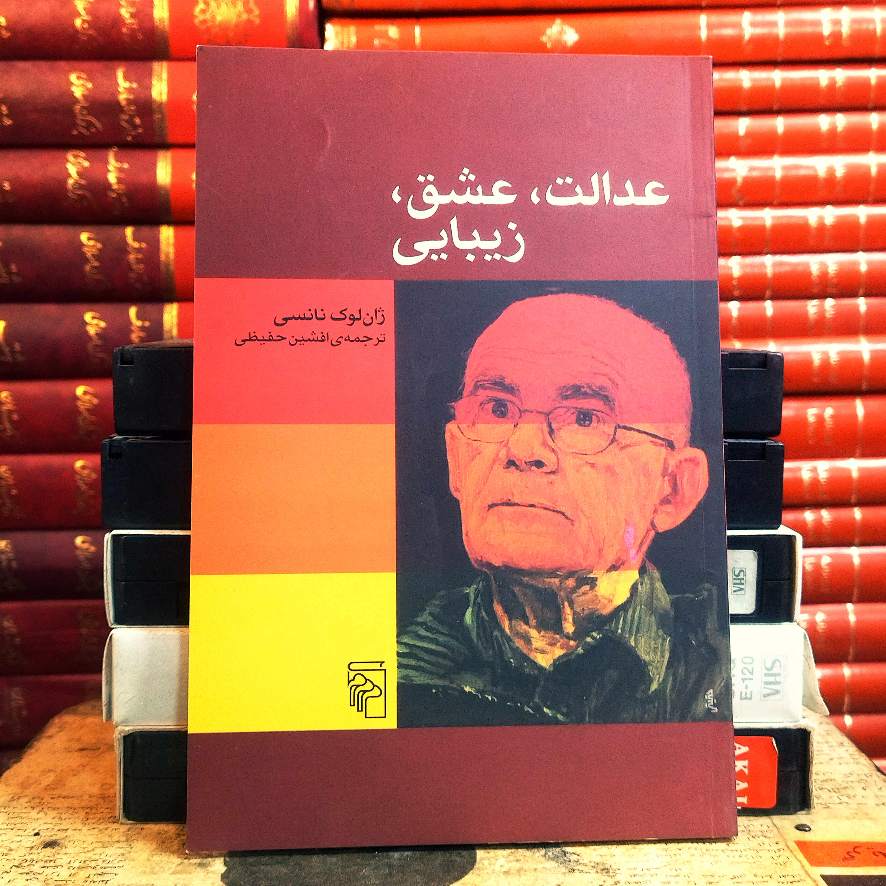 کتاب دست دوم عدالت ، عشق ، زیبایی اثر ژان لوک نانسی