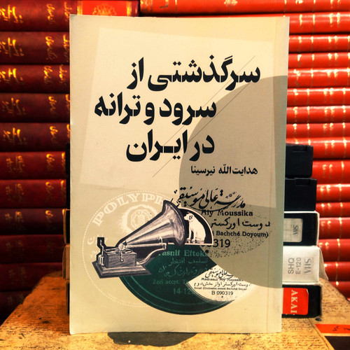 کتاب دست دوم سرگذشتی از سرود و ترانه در ایران اثر هدایت الله نیرسینا