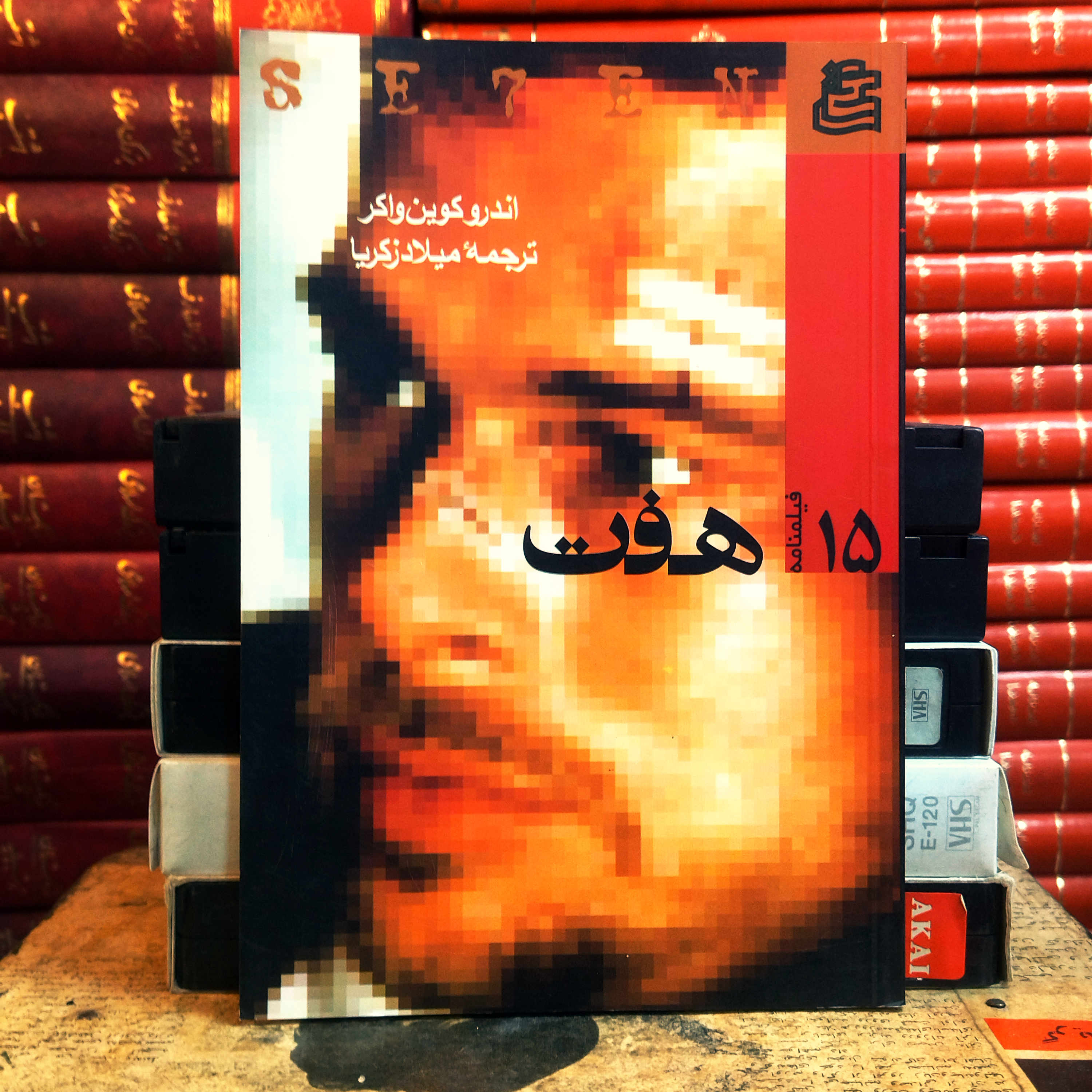 کتاب دست دوم فیلنامه هفت اثر اندرو کوین واکر