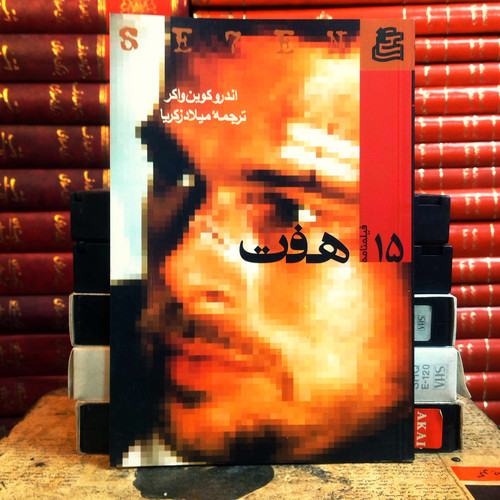 کتاب دست دوم فیلنامه هفت اثر اندرو کوین واکر