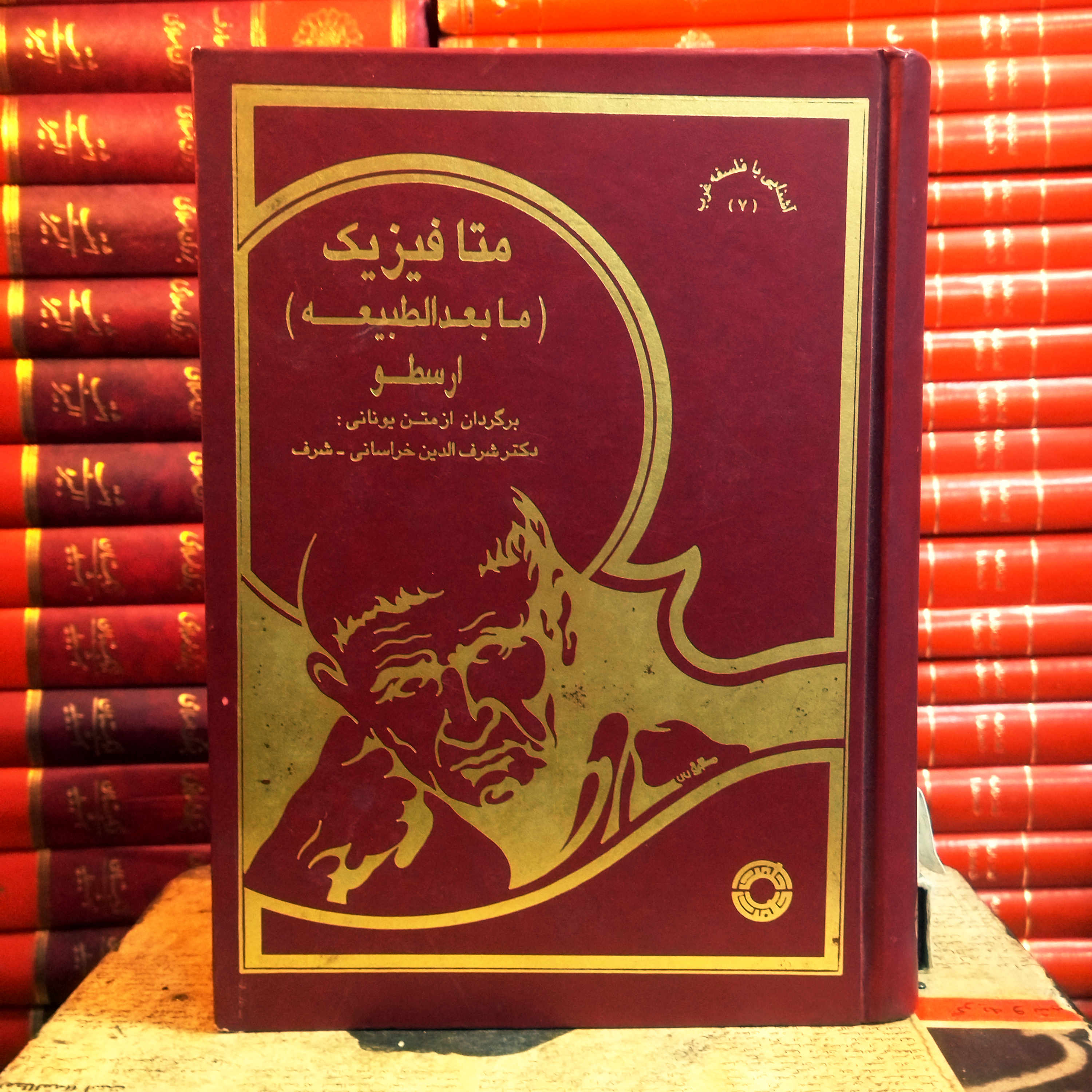 کتاب دست دوم متافیزیک (مابعد الطبیعه) اثر ارسطو به ترجمه شرف الدین خراسانی