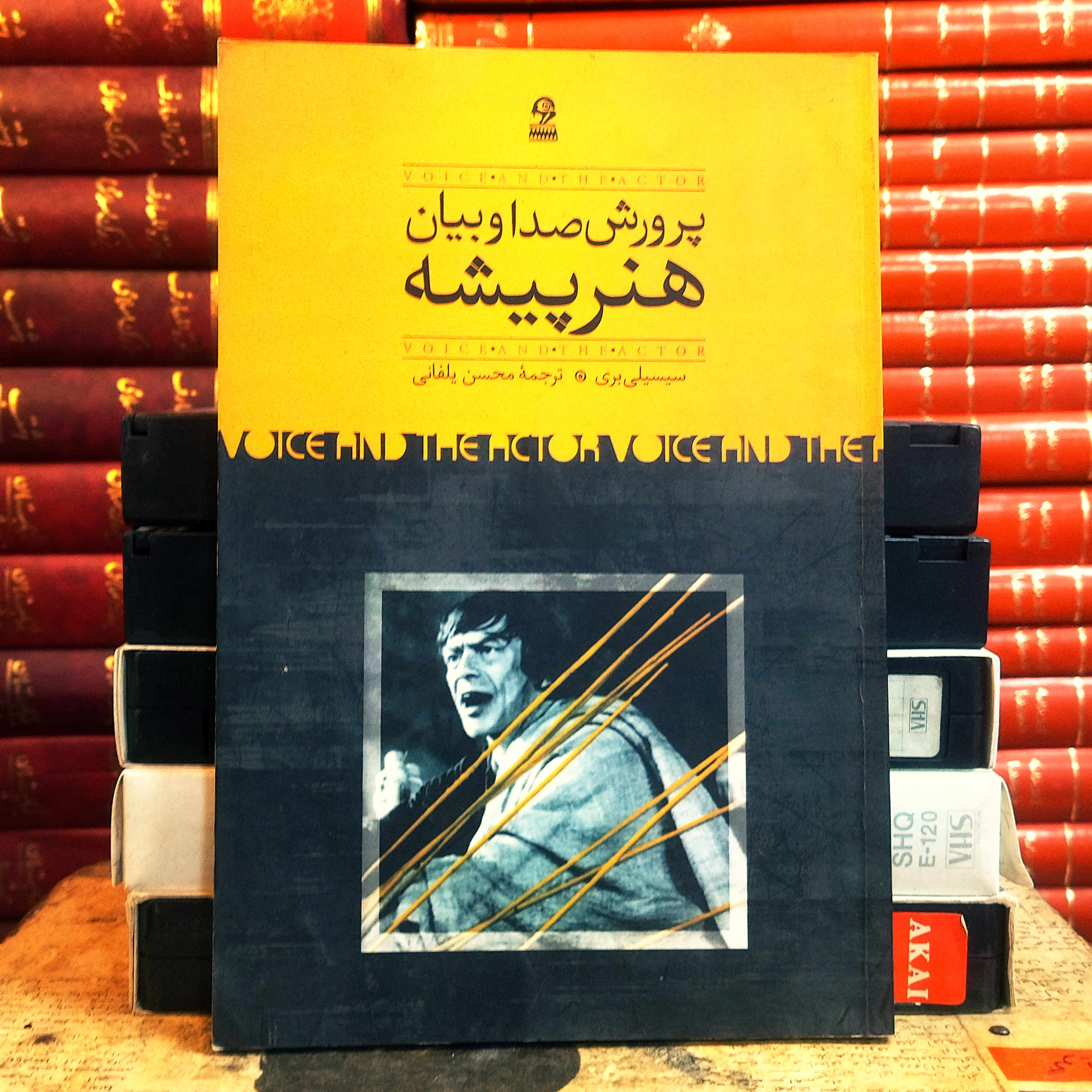 کتاب دست دوم پرورش صدا و بیان هنرپیشه اث رسیسیلی بری به ترجمه محسن یلفانی