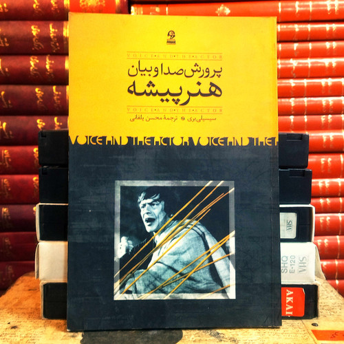 کتاب دست دوم پرورش صدا و بیان هنرپیشه اث رسیسیلی بری به ترجمه محسن یلفانی