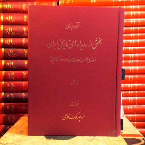کتاب دست دوم نقد و بررسی بخشی از رویدادهای تاریخ ایران ( از ابتدای سلطنت خاندان قاجار تا اواسط سلسله پهلوی) اثرمنوچهر ملک قاسمی ( جلد 1)