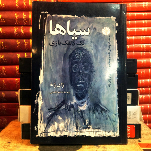 کتاب دست دوم سیاها اثر ژان ژنه به ترجمه عاطفه طاهایی