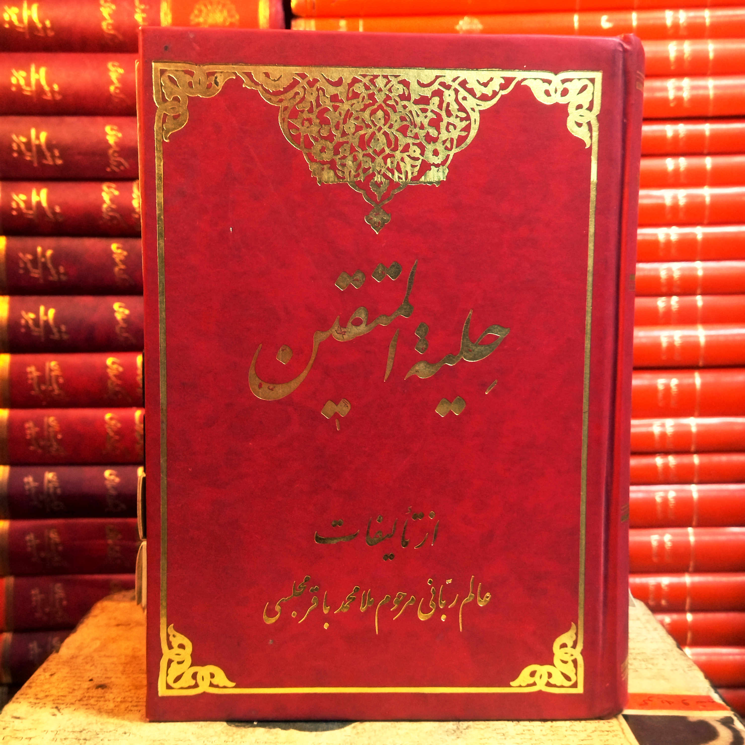 کتاب دست دوم حلیه المتقین اثر ملا محمد باقر مجلسی