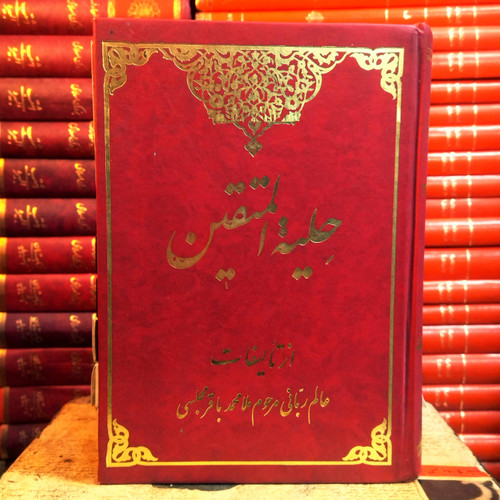 کتاب دست دوم حلیه المتقین اثر ملا محمد باقر مجلسی