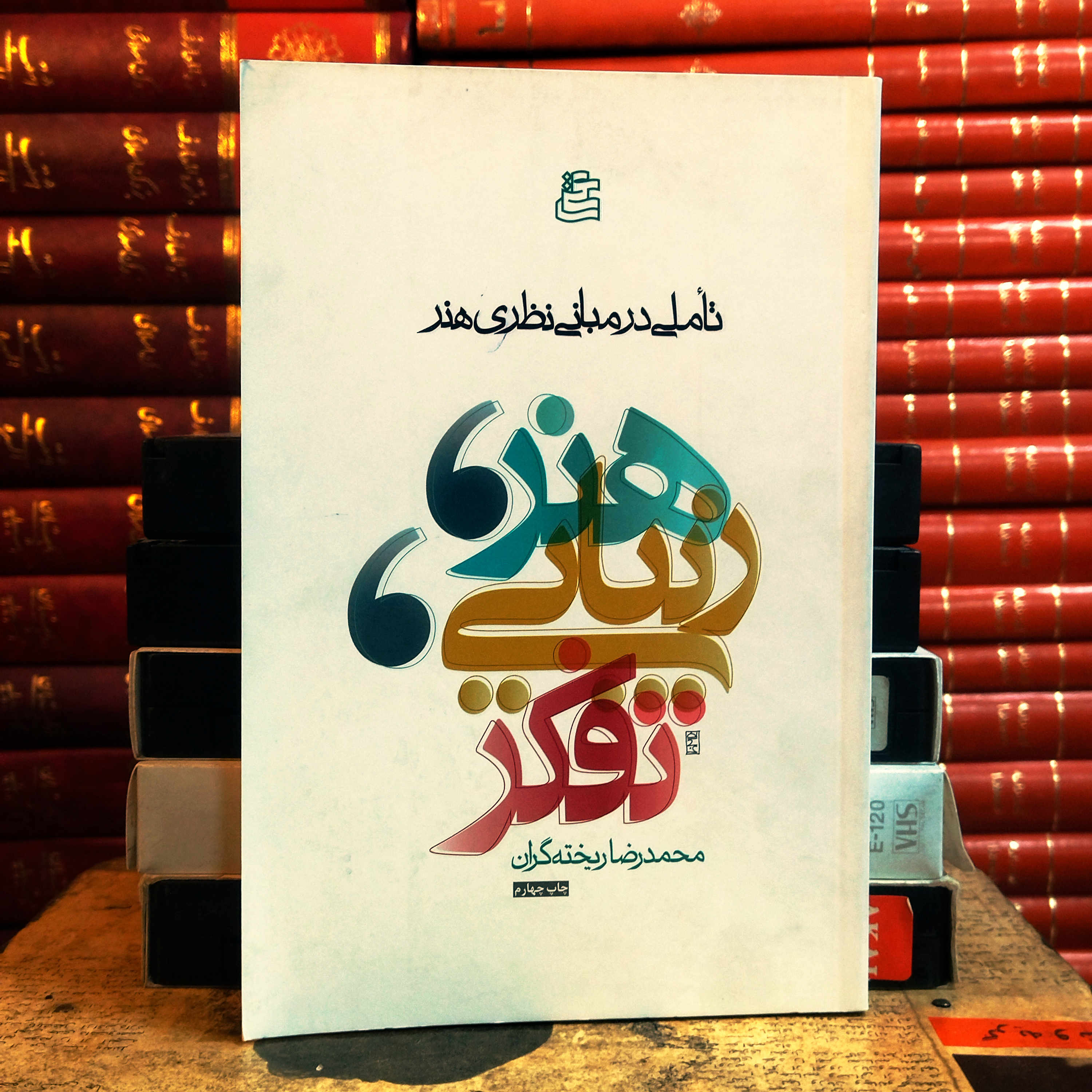 کتاب دست دوم هنر، زیبایی و تفکر (تاملی در مبانی نظری هنر) اثر محمدرضا ریخته گران