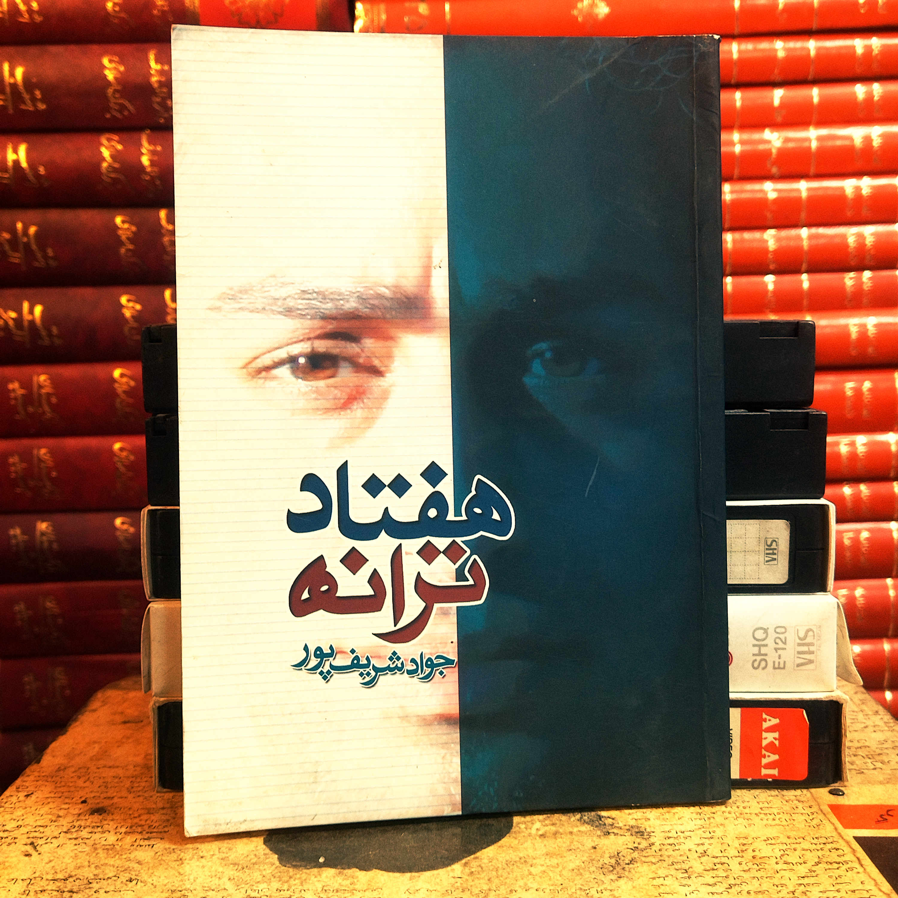 کتاب دست دوم هفتاد ترانه اثر جواد شریفی پور