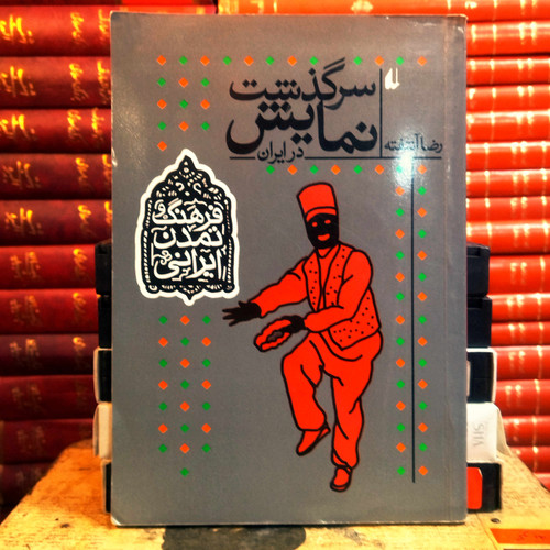 کتاب دست دوم سرگذشت نمایش در ایران اثرر ضا آشفته