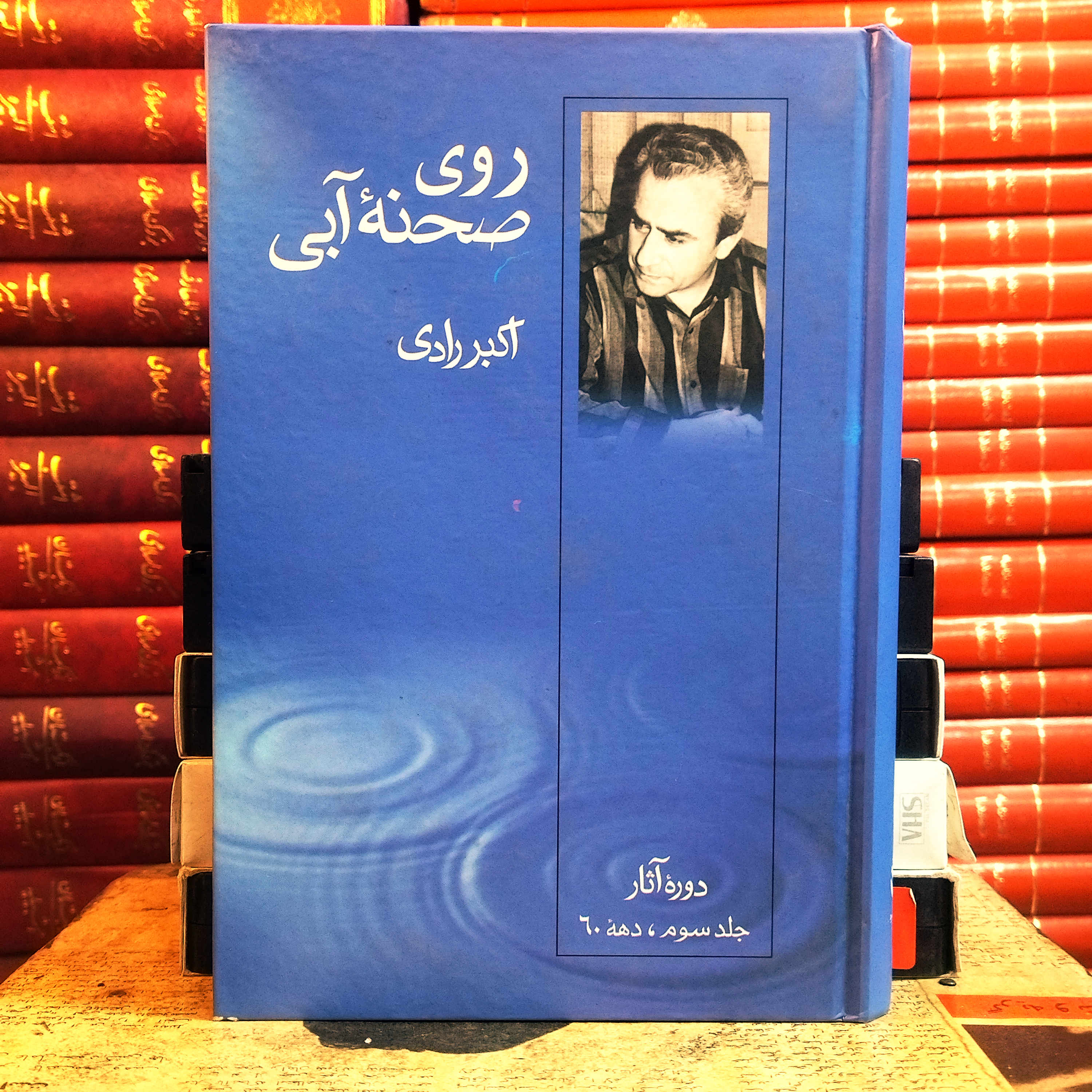 کتاب دست دوم روی صحنه آبی اثر اکبر رادی (جلد3)