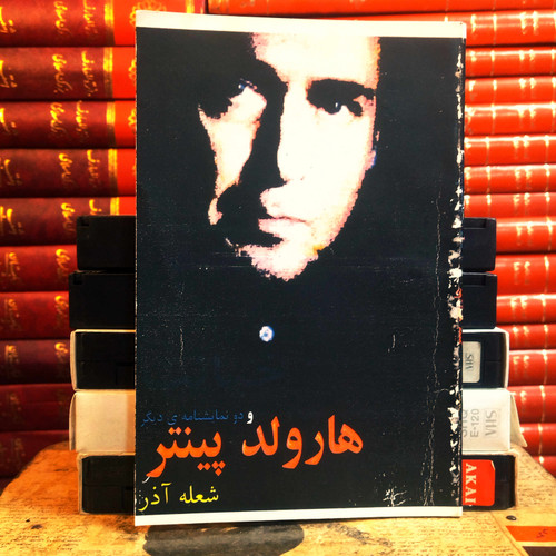کتاب دست دوم شعله آذر و دو نمایشنامه دیگر اثر هارولد پینتر