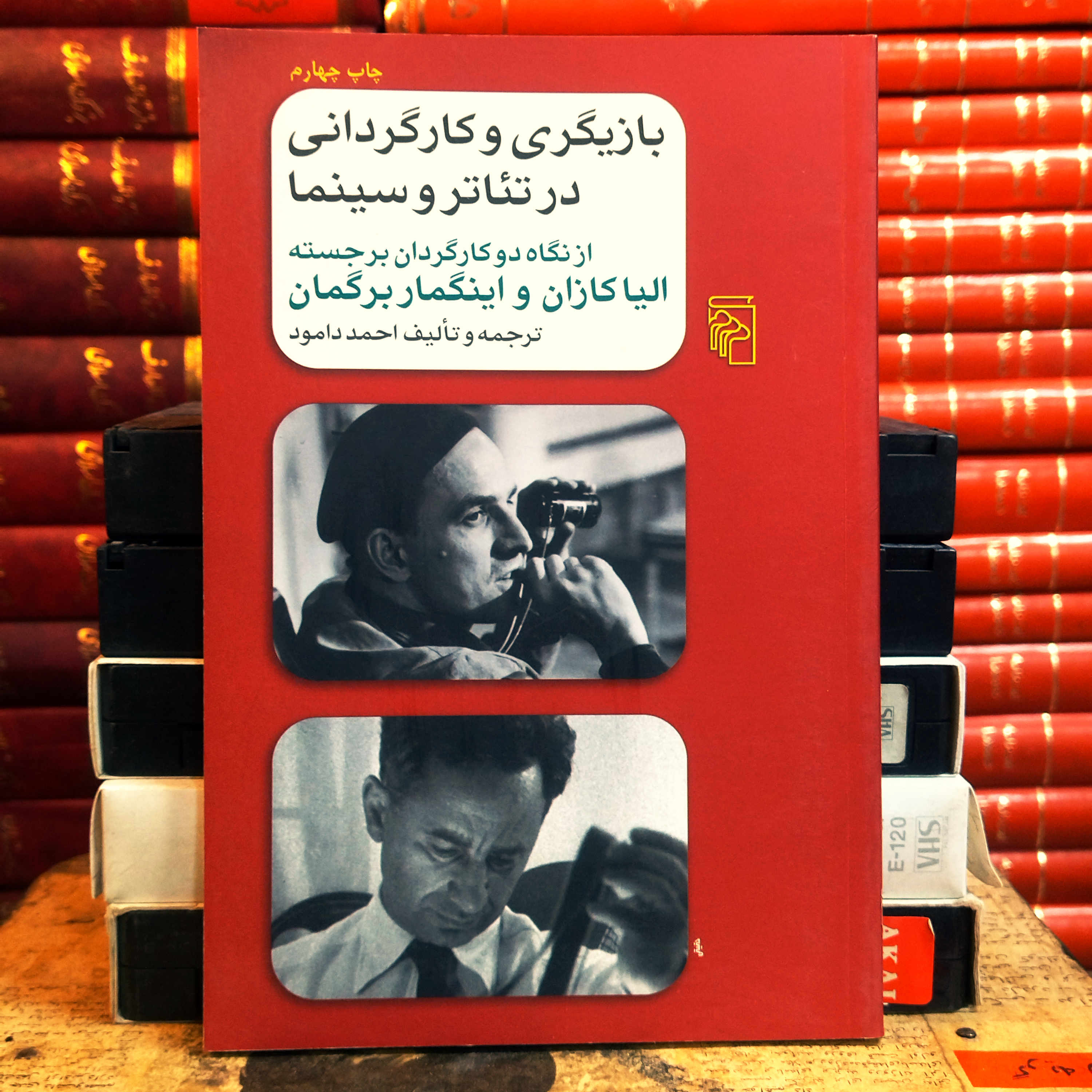 کتاب دست دوم بازیگری و کارگردانی در سینما و تئاتر (از نگاه دو کارگردان برجسته الیا کازان و اینگمار برگمان) اثر  اینگمار برگمان الیا کازان