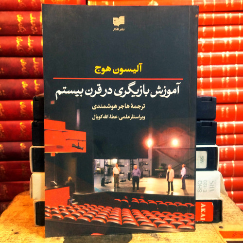 کتاب دست دوم آموزش بازیگری در قرن بیستم اثر آلیسون هاج