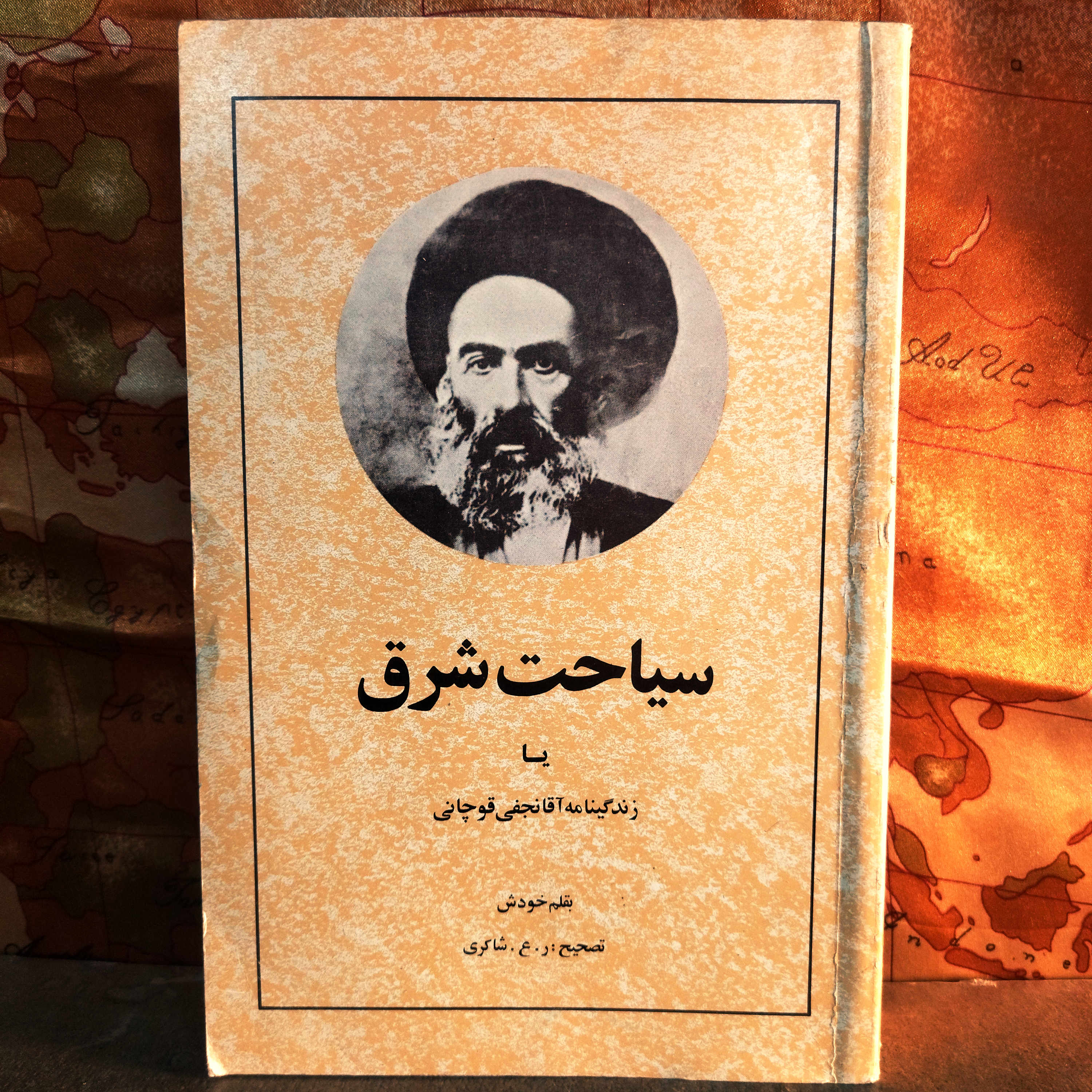 کتاب دست دوم  سیاحت شرق | زندگی‌نامه خودنوشت آقا نجفی قوچانی | به کوشش ر. ع. شاکری | انتشارات امیرکبیر
