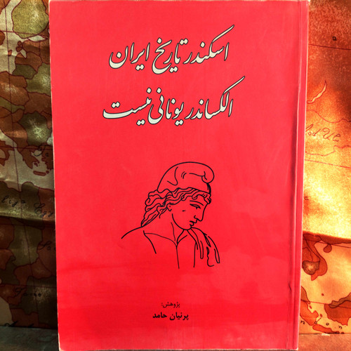 کتاب دست دوم اسکندر تاریخ ایران: الکساندر یونانی نیست | پژوهشی درباره هویت اسکندر | پرنیان حامد | نشر آویژه